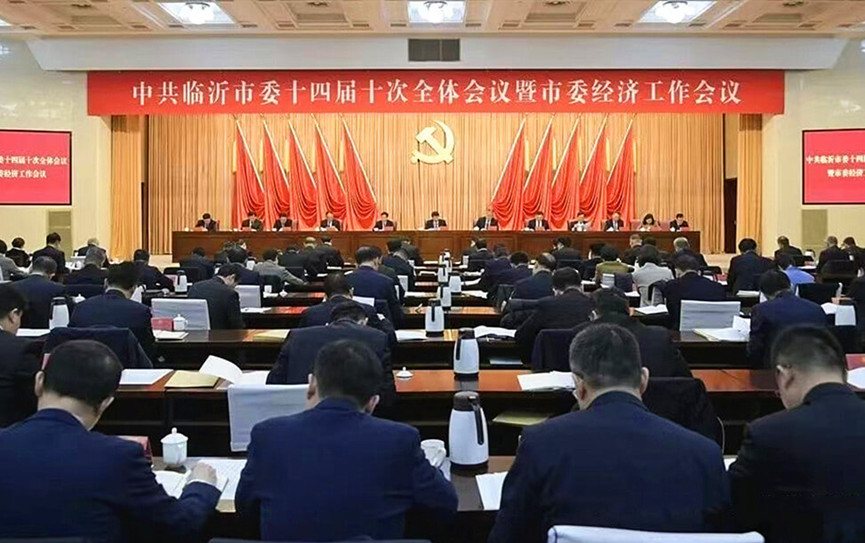 中共临沂市委十四届十次全体会议暨市委经济工作会议举行